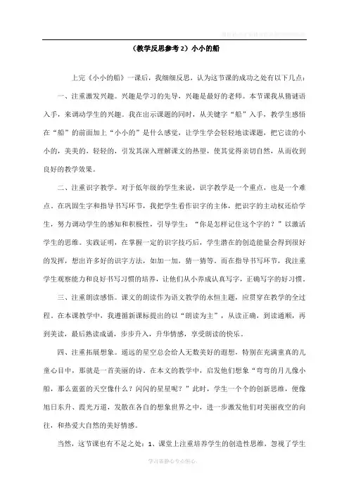 最新部编人教版一年级语文上册《小小的船》教学反思