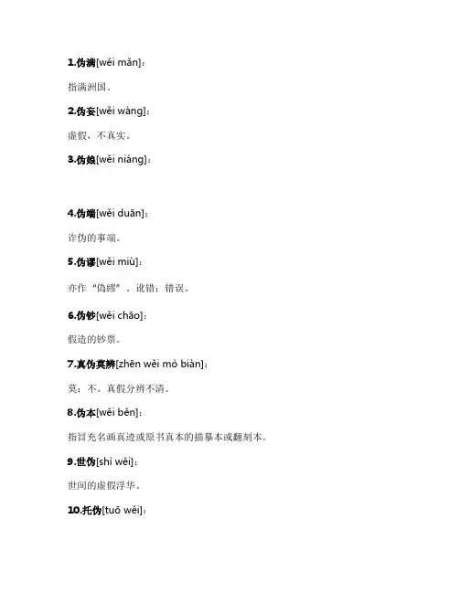 包含伪的词语大全