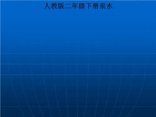 人教版二年级下册泉水