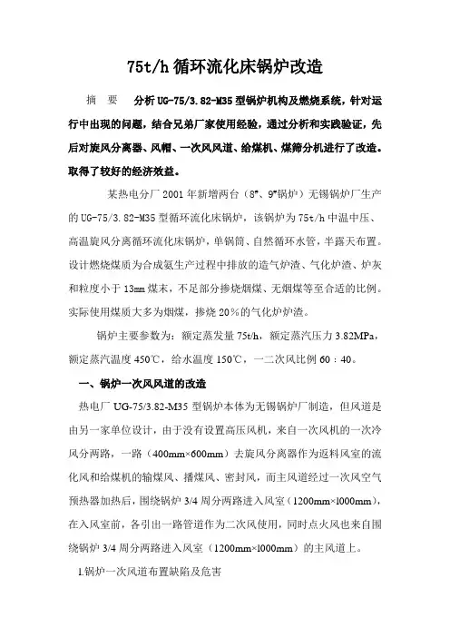 75t-h循环流化床锅炉改造