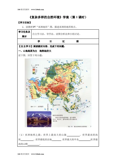 商务星球版地理七年级下册6.2《复杂多样的自然环境》学案(第1课时)