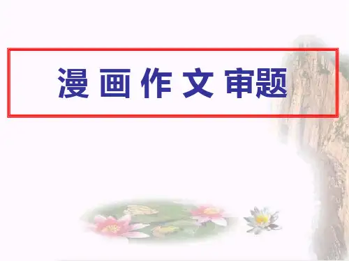 漫画审题