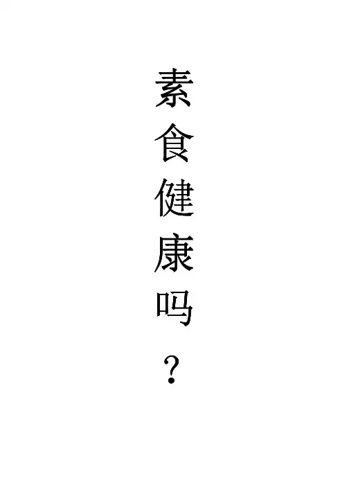 吃素健康吗
