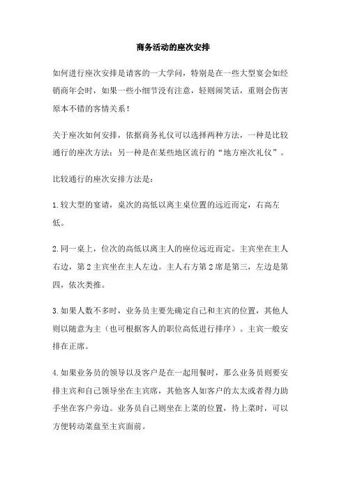 商务活动的座次安排