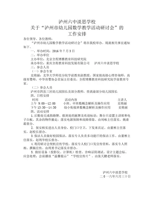 泸州市幼儿园数学教学活动研讨会的工作安排
