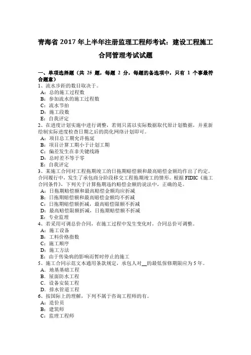青海省2017年上半年注册监理工程师考试：建设工程施工合同管理考试试题