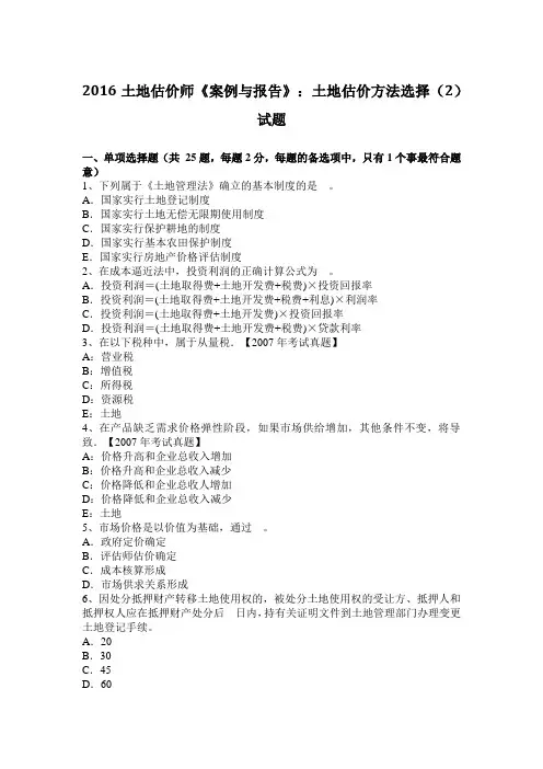 2016土地估价师《案例与报告》：土地估价方法选择(2)试题