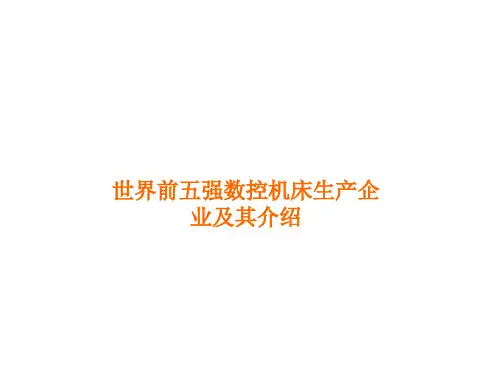 世界前五强数控机床生产企业