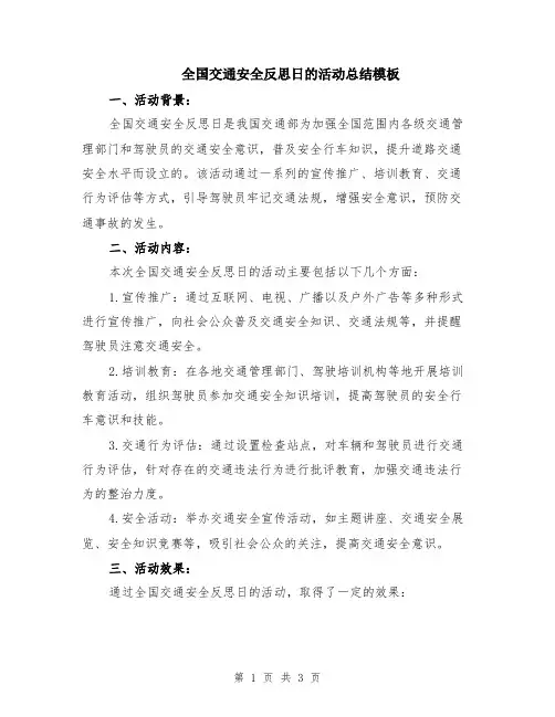 全国交通安全反思日的活动总结模板