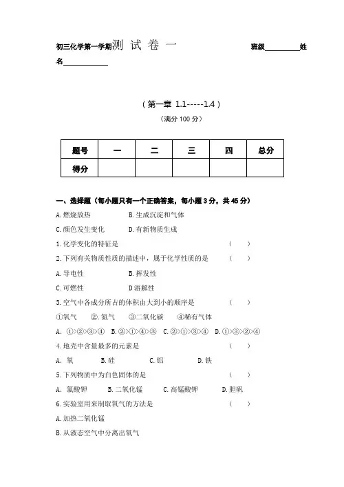 初三化学第一学期测试卷一