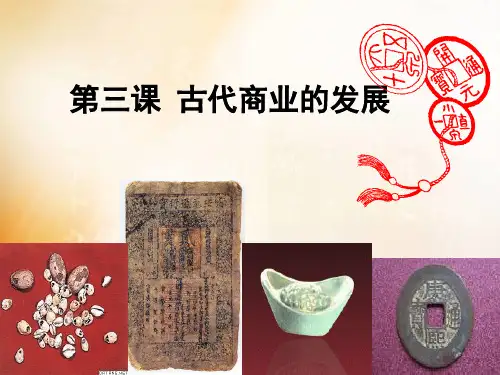 高中历史人教版必修二古代商业的发展优质PPT公开课课件