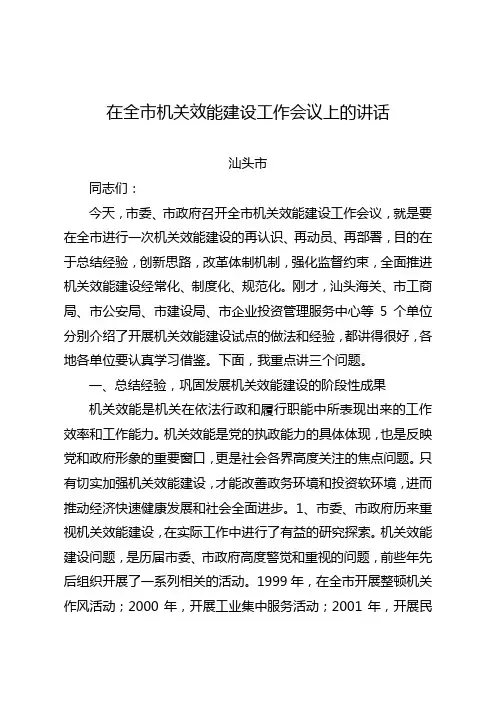 在全市机关效能建设工作会议上的讲话(汕头市)