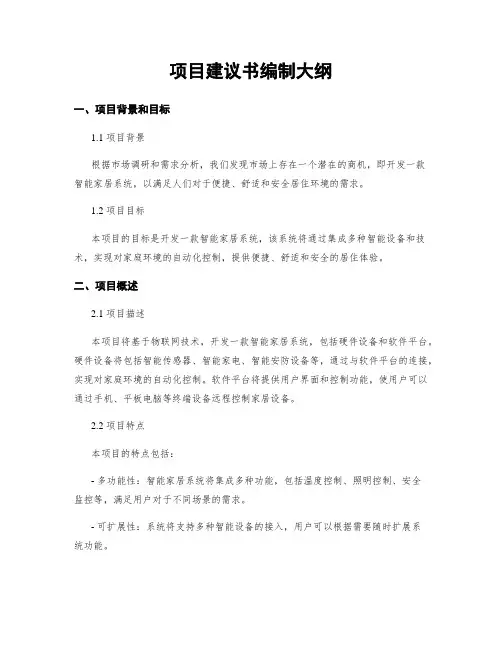 项目建议书编制大纲 4