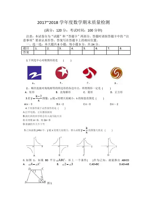 2017~2018 八下数学期末试卷