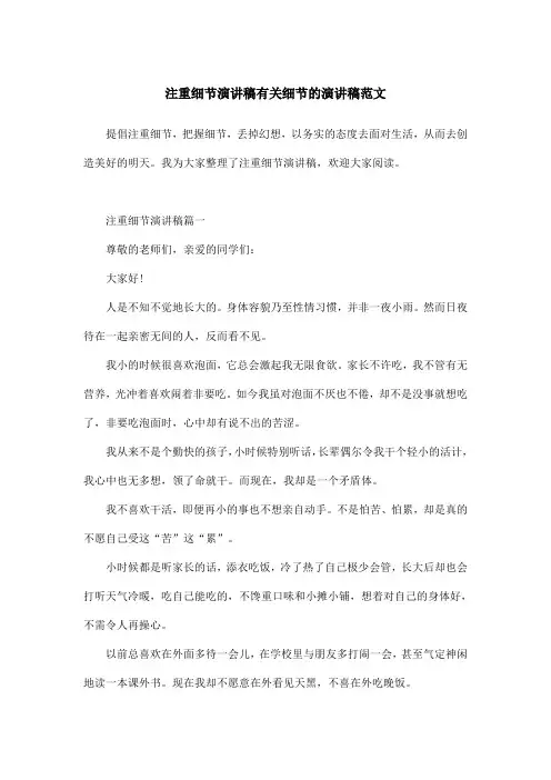 注重细节演讲稿有关细节的演讲稿范文