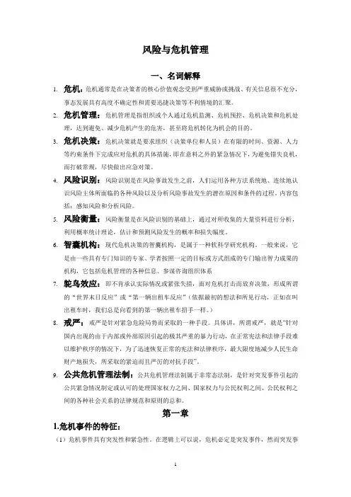 危机管理 (2)
