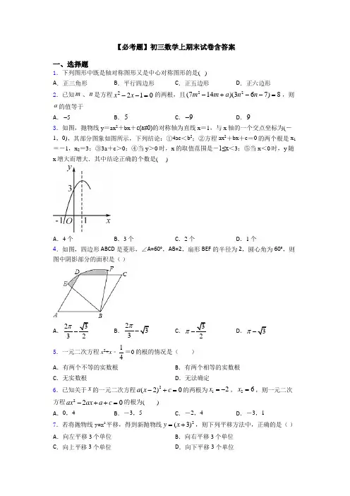 【必考题】初三数学上期末试卷含答案