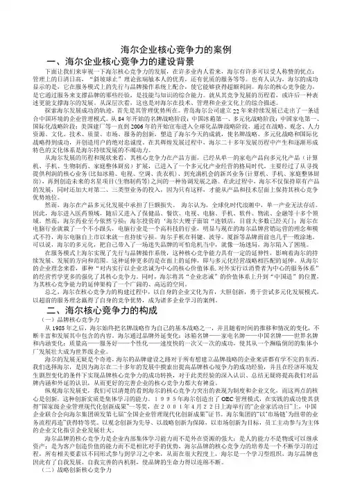 海尔的核心竞争力