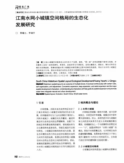 江南水网小城镇空间格局的生态化发展研究