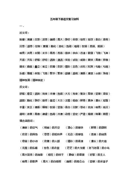 人教版五年级下册语文第一单元复习资料word