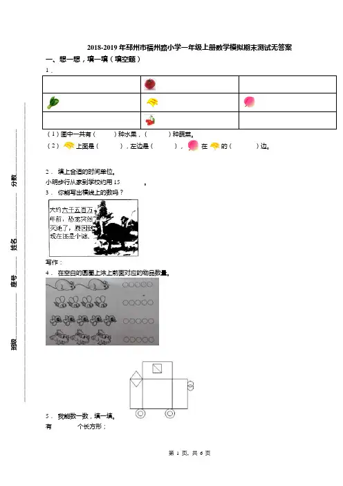 2018-2019年邳州市福州路小学一年级上册数学模拟期末测试无答案