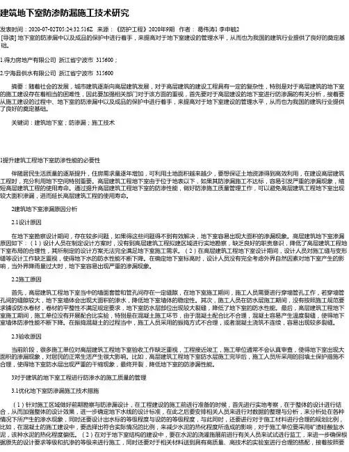 建筑地下室防渗防漏施工技术研究