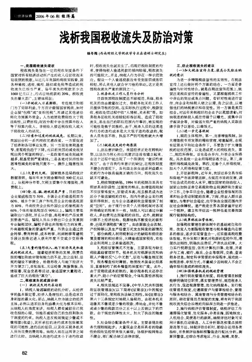 浅析我国税收流失及防治对策