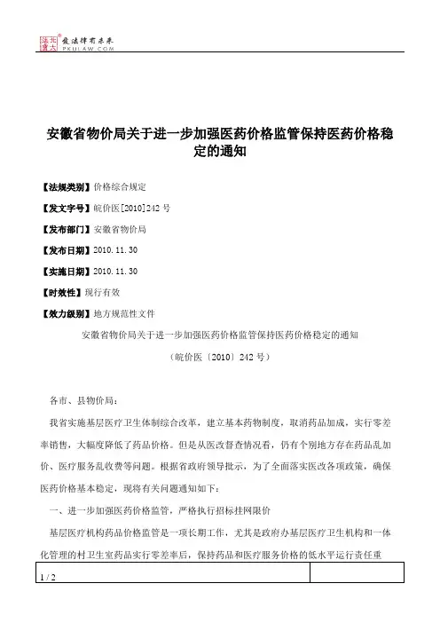 安徽省物价局关于进一步加强医药价格监管保持医药价格稳定的通知