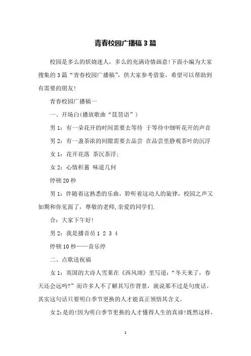 青春校园广播稿3篇