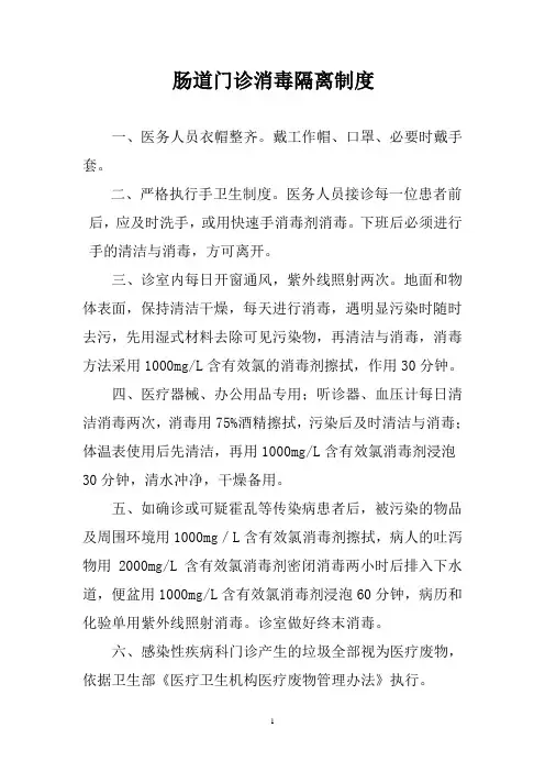 肠道门诊消毒隔离制度 2