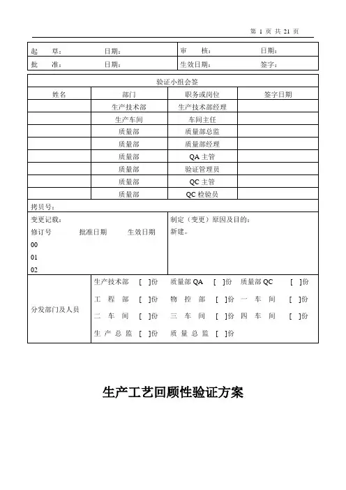 生产工艺回顾性验证方案