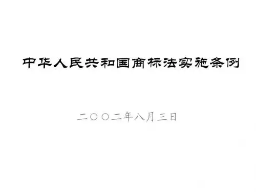 商标法实施条例2002