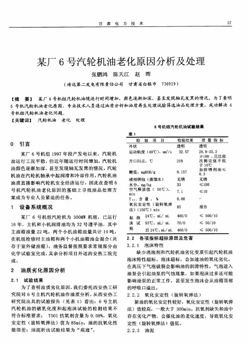 某厂6号汽轮机油老化原因分析及处理