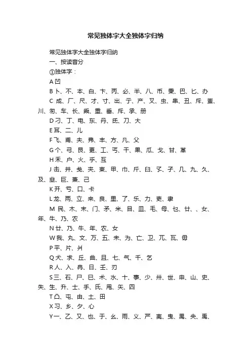 常见独体字大全独体字归纳