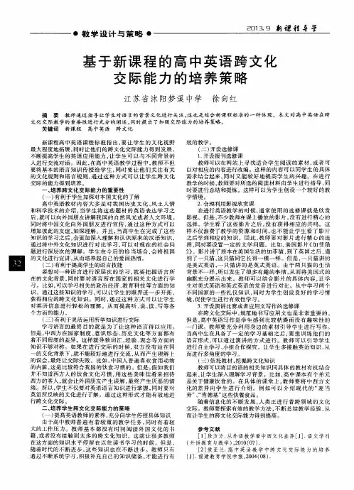基于新课程的高中英语跨文化交际能力的培养策略
