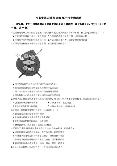 江苏省连云港市2021年中考生物真题试卷(Word版+答案+解析)