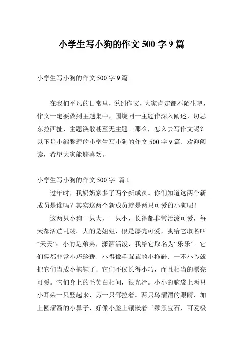小学生写小狗的作文500字9篇