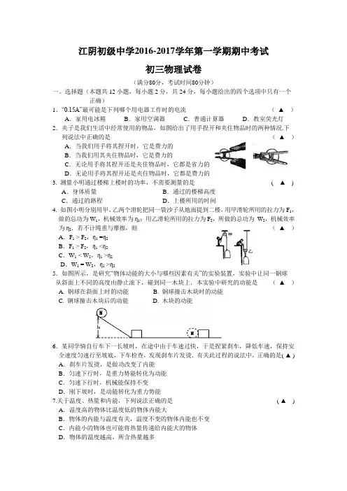 江苏省无锡市江阴初级中学2017届九年级上学期期中考试物理试题.doc