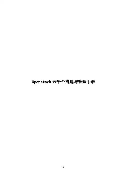 《Openstack云平台搭建与管理完全手册》