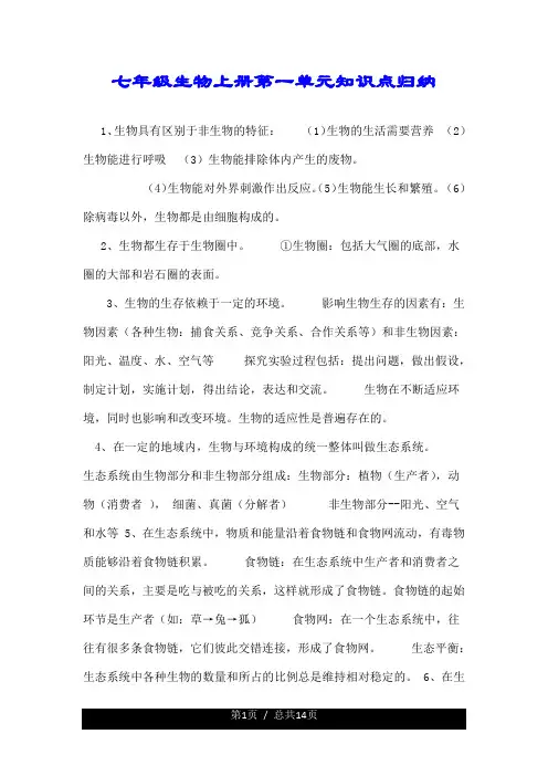 七年级生物上册第一单元知识点归纳.doc