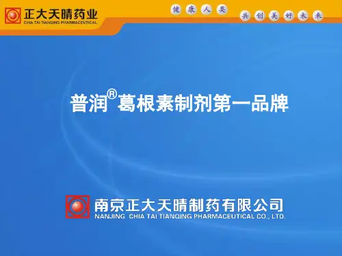 葛根素制剂第一品牌.