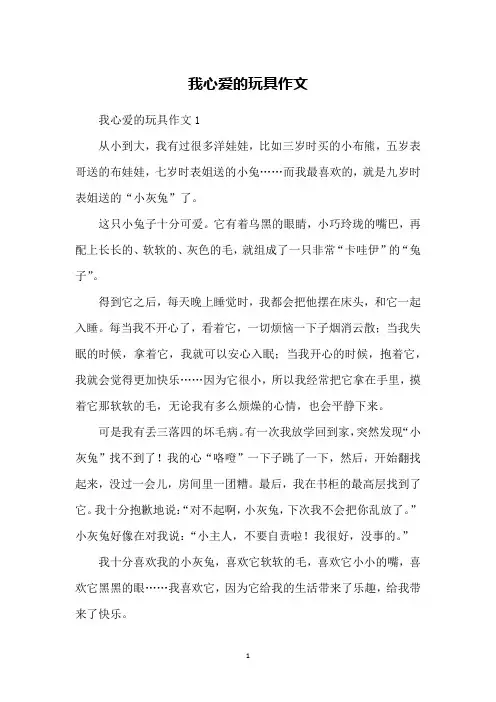 我心爱的玩具作文