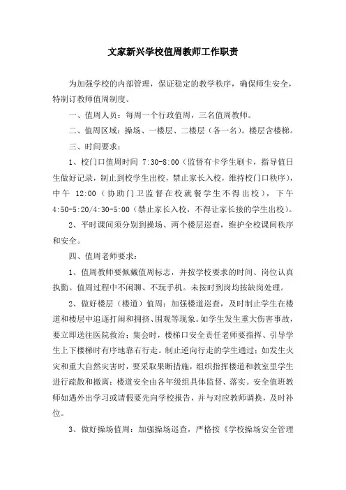 值周教师工作职责 2