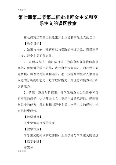 【教育学习文章】第七课第二节第二框走出拜金主义和享乐主义的误区教案