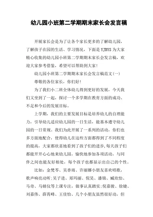 幼儿园小班第二学期期末家长会发言稿