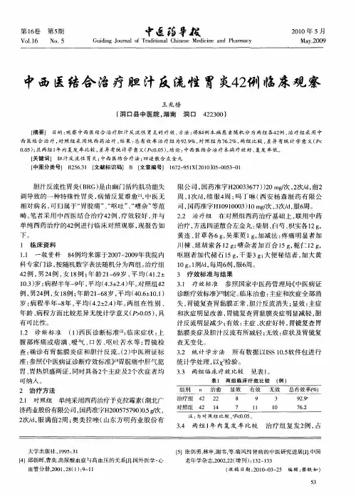 中西医结合治疗胆汁反流性胃炎42例临床观察