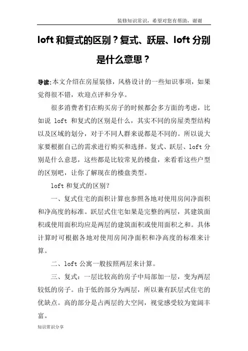 loft和复式的区别？复式、跃层、loft分别是什么意思？