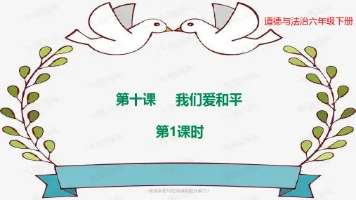 六年级第二学期第十课《我们爱和平》第1课时课件(部编版 )