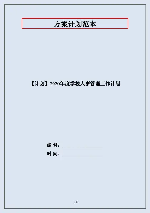 【计划】2020年度学校人事管理工作计划