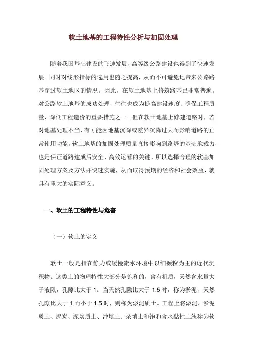 软土地基的工程特性分析与加固处理